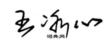 朱錫榮王冰心草書個性簽名怎么寫