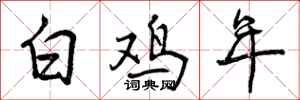 曾慶福白雞年行書怎么寫