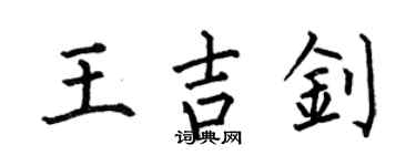 何伯昌王吉釗楷書個性簽名怎么寫