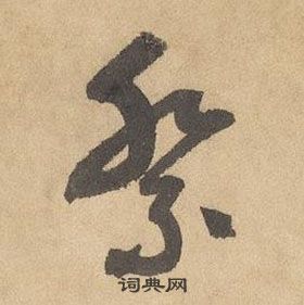 邊武千字文中祭的寫法