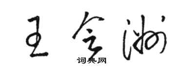 駱恆光王會洲草書個性簽名怎么寫