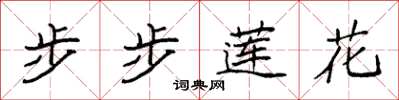 袁強步步蓮花楷書怎么寫