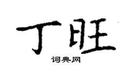 丁謙丁旺楷書個性簽名怎么寫