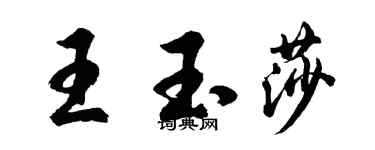 胡問遂王玉莎行書個性簽名怎么寫