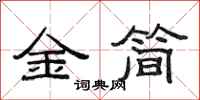 范連陞金簡隸書怎么寫