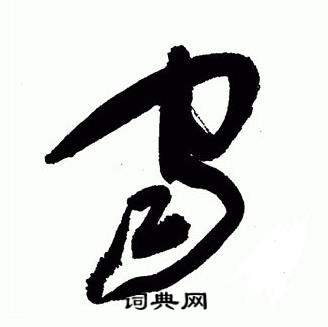 于右任在標準草書千字文中寫的宙