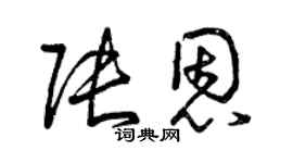 曾慶福張恩草書個性簽名怎么寫