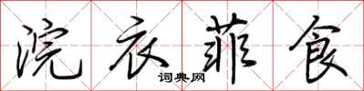 荊霄鵬浣衣菲食行書怎么寫