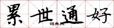 周炳元累世通好楷書怎么寫