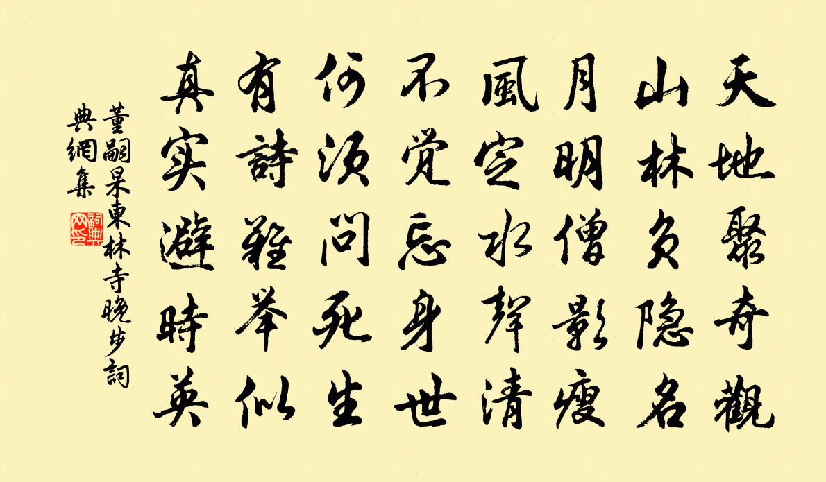 董嗣杲東林寺晚步書法作品欣賞