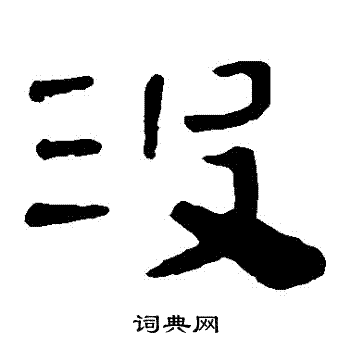 寫的馬王堆帛書