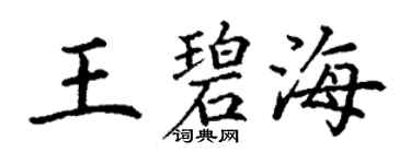 丁謙王碧海楷書個性簽名怎么寫