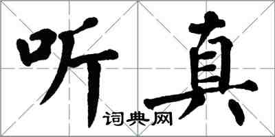 翁闓運聽真楷書怎么寫