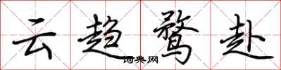 荊霄鵬雲趨鶩赴行書怎么寫
