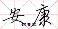 田英章安康行書怎么寫