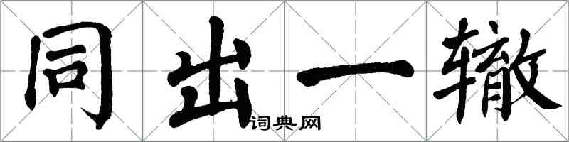 翁闓運同出一轍楷書怎么寫