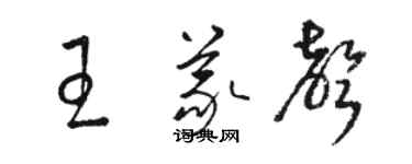 駱恆光王義聲草書個性簽名怎么寫