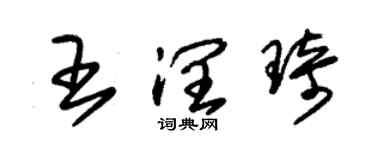朱錫榮王潤琦草書個性簽名怎么寫