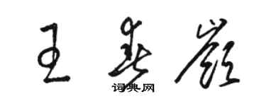 駱恆光王春嶺草書個性簽名怎么寫