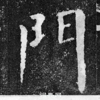 顏真卿顏勤禮碑中門的寫法