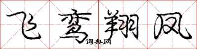 龐中華飛鸞翔鳳行書怎么寫