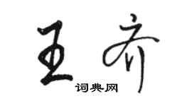 駱恆光王齊行書個性簽名怎么寫