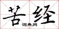 周炳元苦經楷書怎么寫