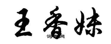 胡問遂王香妹行書個性簽名怎么寫