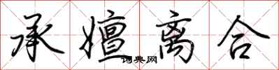 荊霄鵬承嬗離合行書怎么寫