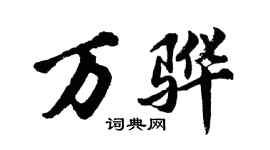 胡問遂萬驊行書個性簽名怎么寫