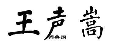 翁闓運王聲嵩楷書個性簽名怎么寫