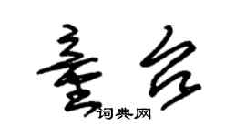 朱錫榮童台草書個性簽名怎么寫