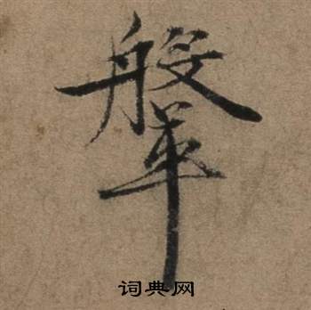 遣子畢姻札中張駿的寫法