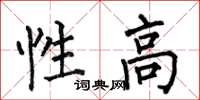 何伯昌性高楷書怎么寫