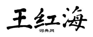 翁闓運王紅海楷書個性簽名怎么寫