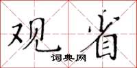 黃華生觀省楷書怎么寫