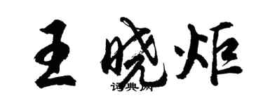 胡問遂王曉炬行書個性簽名怎么寫