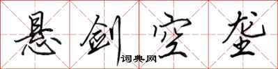 田英章懸劍空壟行書怎么寫