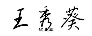 王正良王秀葵行書個性簽名怎么寫