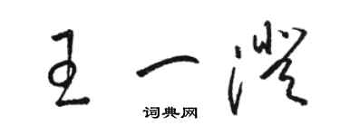 駱恆光王一澄草書個性簽名怎么寫