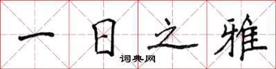 侯登峰一日之雅楷書怎么寫