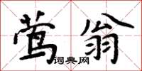 周炳元鶯翁楷書怎么寫