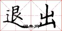 丁謙退出楷書怎么寫