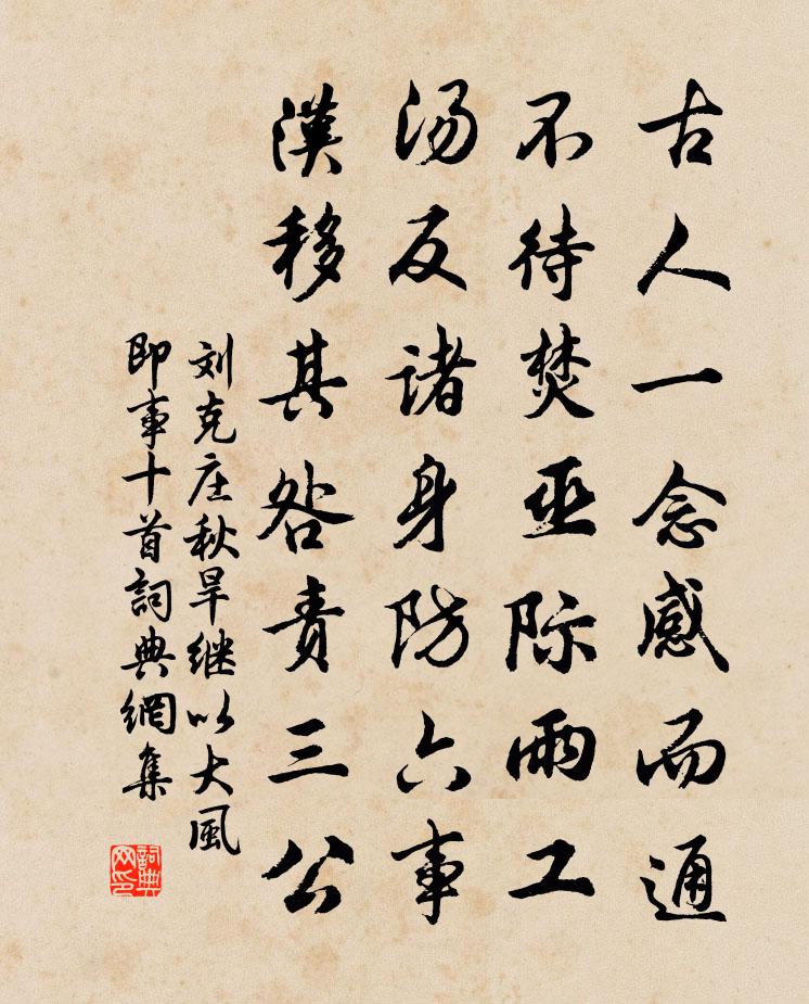 劉克莊秋旱繼以大風即事十首書法作品欣賞