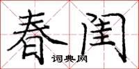 龐中華春閨楷書怎么寫