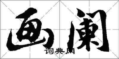 胡問遂畫闌行書怎么寫