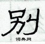 俞建華寫的硬筆隸書別