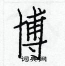 白克儉寫的硬筆楷書博