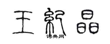 陳聲遠王紀晶篆書個性簽名怎么寫