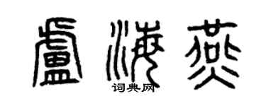 曾慶福盧海燕篆書個性簽名怎么寫